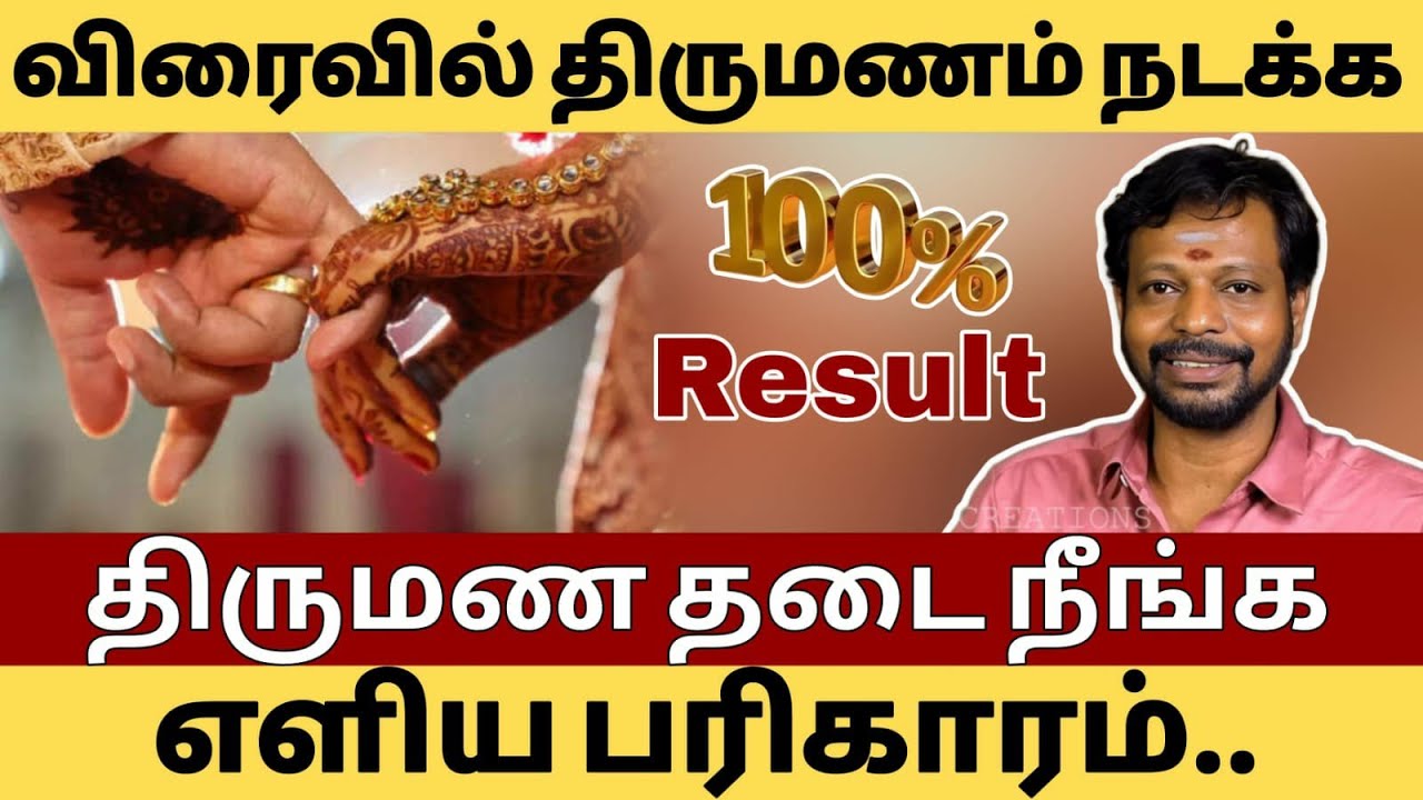 விரைவில் திருமணம் நடக்க | திருமண தடை நீங்க எளிய பரிகாரம் | Mayansenthil @Sadhguru sai creations