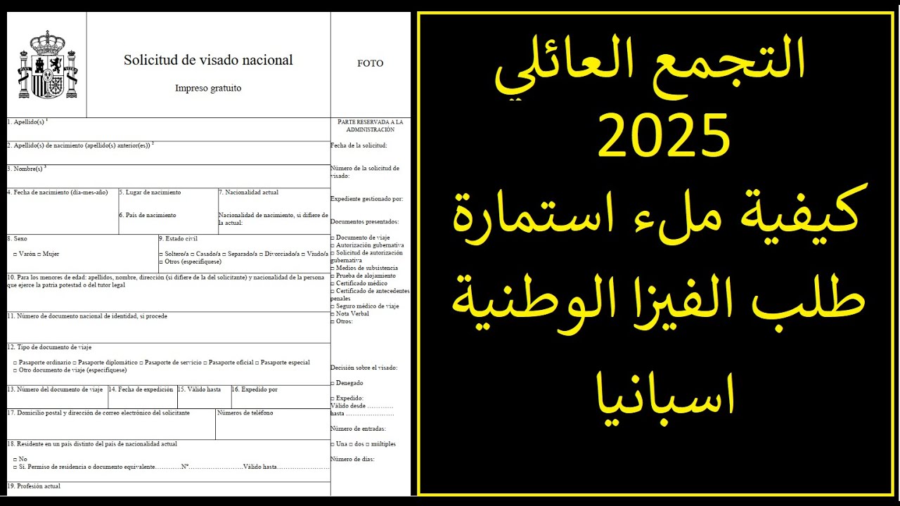 طريقة ملء الاستمارة الخاصة بالتجمع العائلي او الدراسة Solicitud de visado nacional