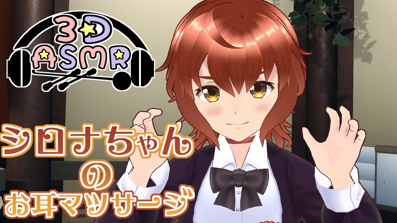 【3DASMR】シロナちゃんのお耳マッサージ【ヒーリングサロンシエル】