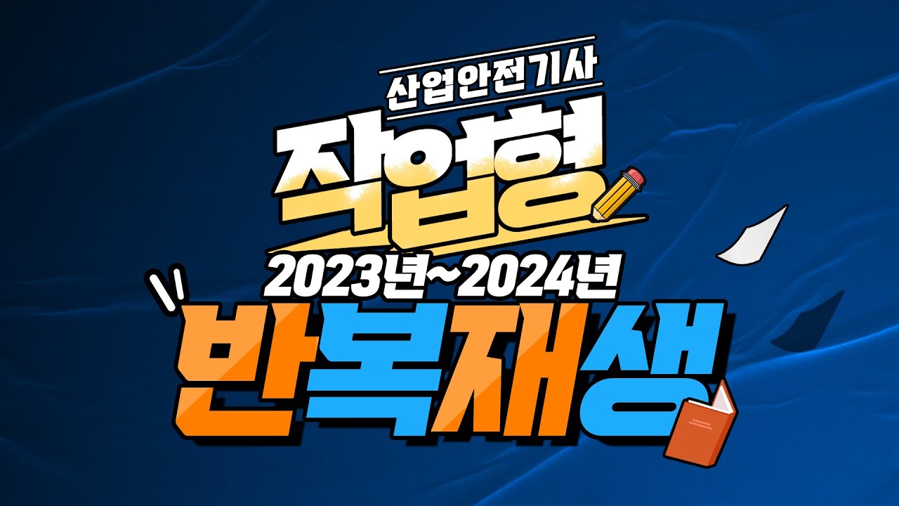 산업안전기사 실기 작업형 2023~2024년 풀버전