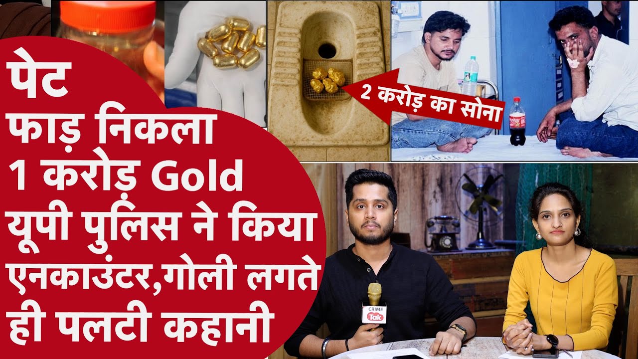 30 हज़ार में पेट फड़वा Doctor से Gold ठुसवाते हैं UP के लड़के,1 KG Gold पर 20 लाख की कमाई से मालामाल