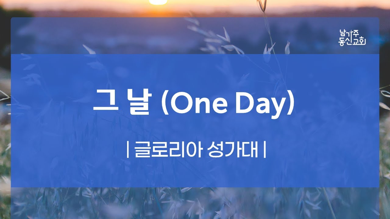 112924 | 글로리아 성가대 | 그날 (One Day)