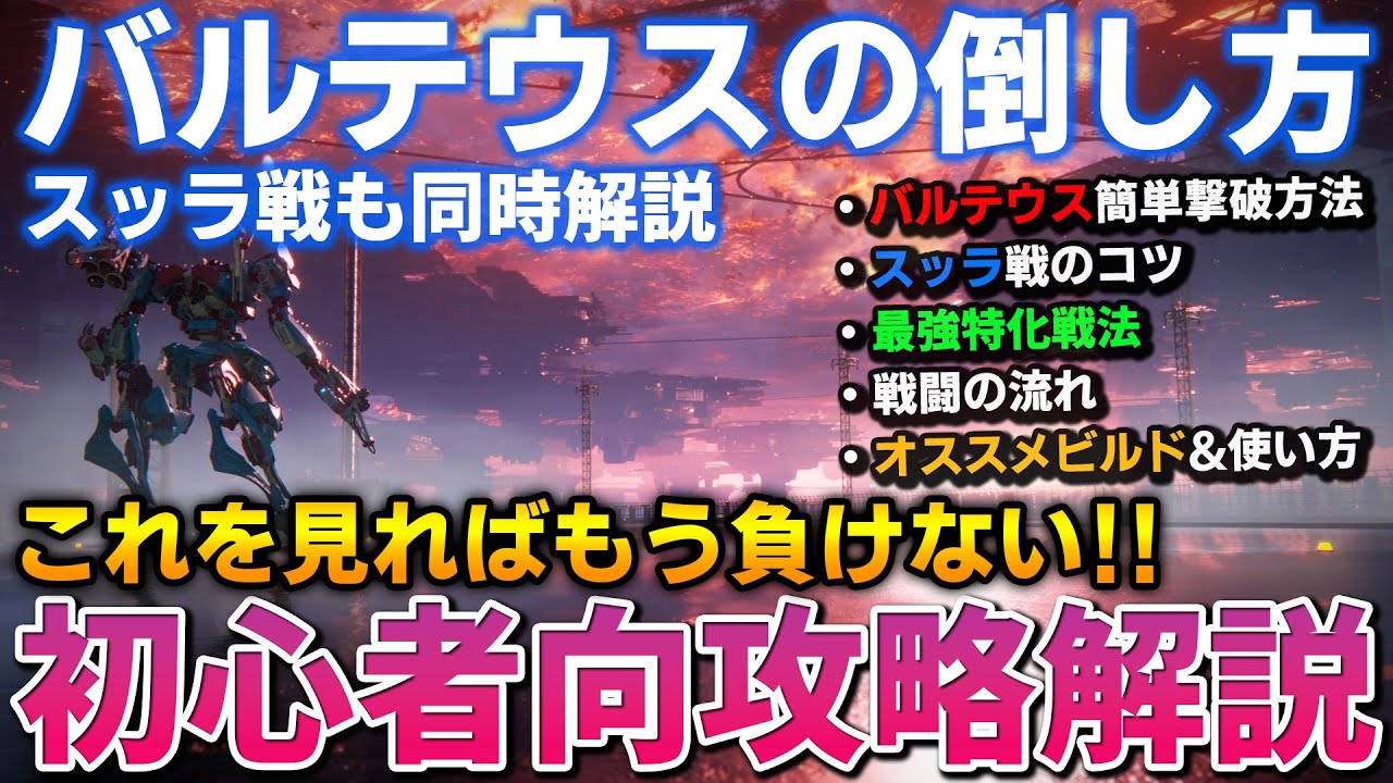 【AC6】勝てない人必見！バルテウス攻略が簡単になるビルドや戦闘のコツを徹底解説！序盤の最難関「ウォッチポイント襲撃」はこうクリアしろ！【アーマードコア6】