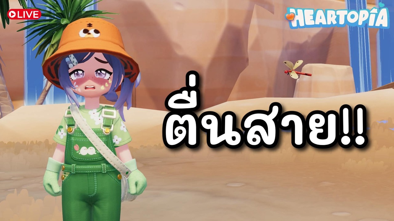 [🔴 Live ] Heartopia  | หยุดฟาร์มก็ไม่มีไรทำอ่าดิ