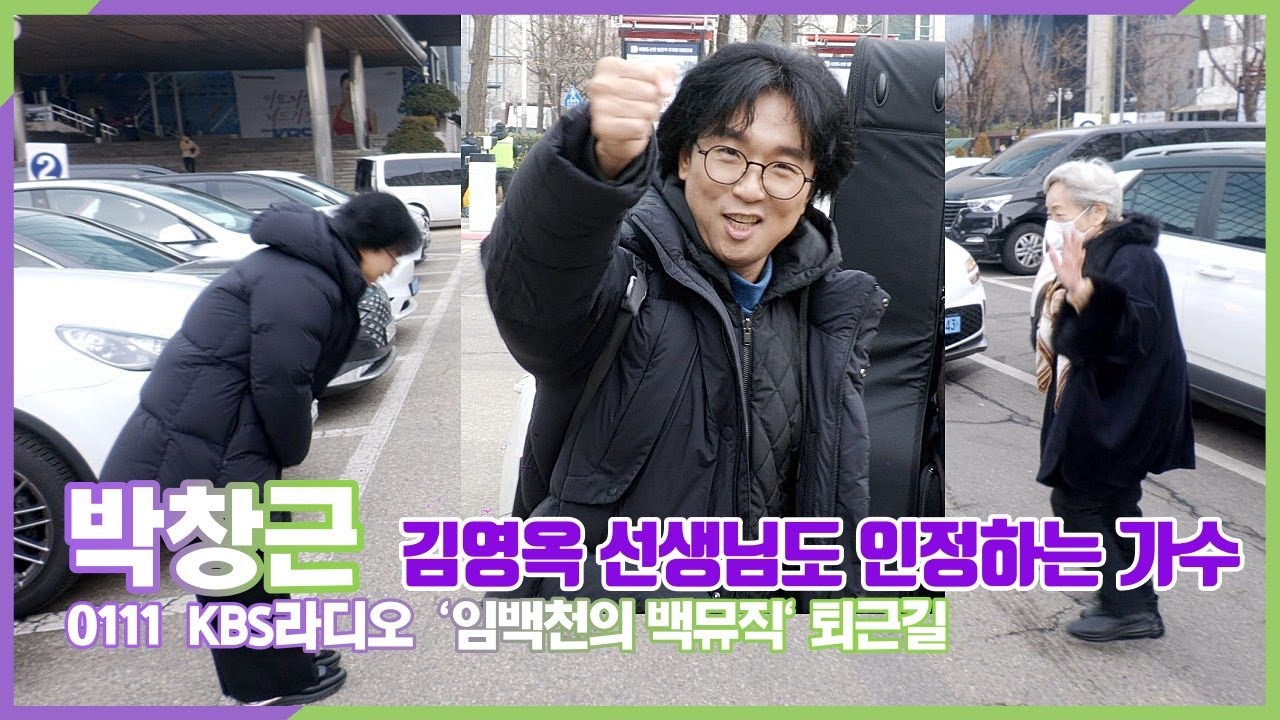 #박창근, 퇴근길 포그니에게 새해 인사! 올해는 더 자주 만나요 (KBS라디오 '임백천의 백뮤직' 퇴근길)