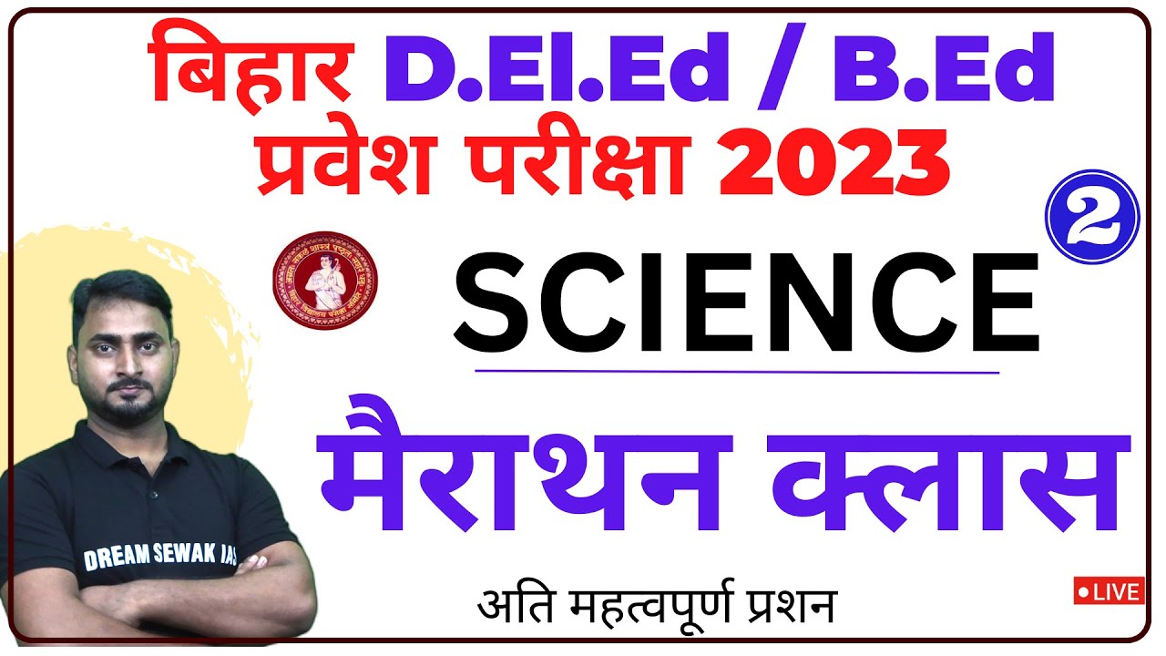 Science मैराथन क्लास 2 | Bihar B.Ed/D.El.Ed Entrance Preparation 2023 | Exam kab hoga ?
