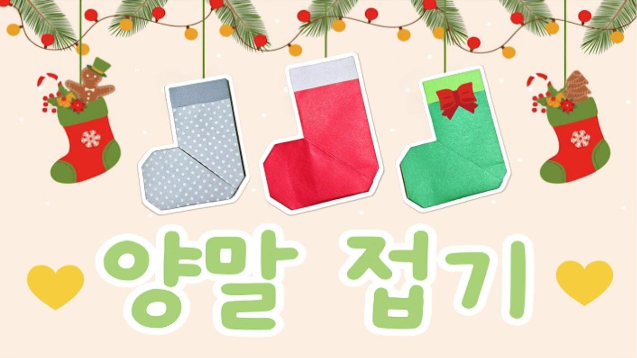 [색종이 놀이터] 겨울 양말🧦접기 색종이접기 Socks🧦 folding Winter origami // Origami Playground :)