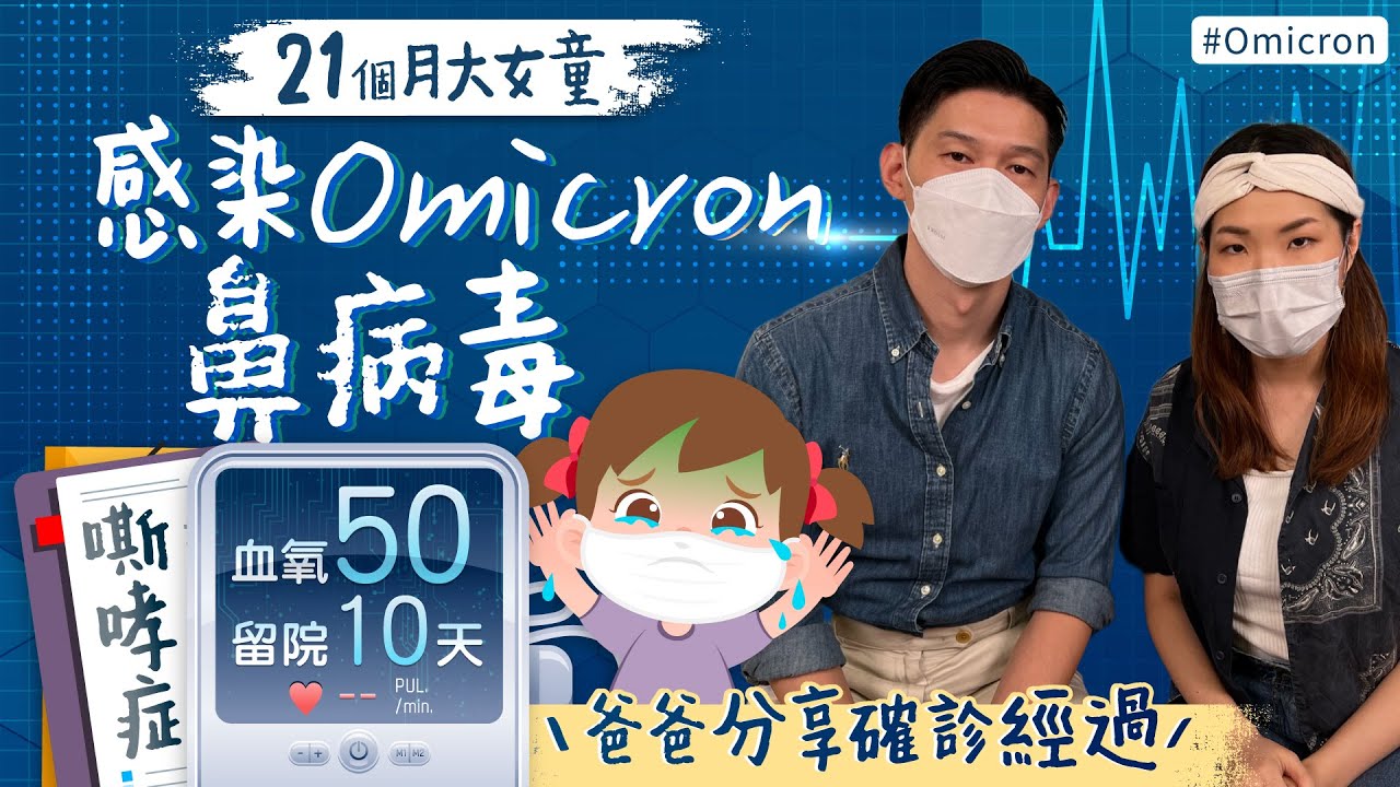 【Omicron+鼻病毒】嬰幼兒患嘶哮症　需2度送院留ICU😷全身麻醉插喉　胸口凹陷、面色由紫轉白　醫生解釋病情反覆原因　全家確診經歷分享