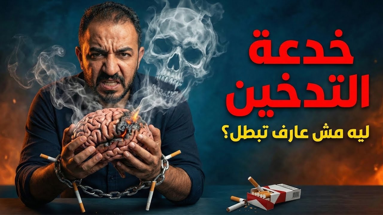 خدعة التدخين - ليه مش عارف تبطل سجاير رغم إنك عايز؟