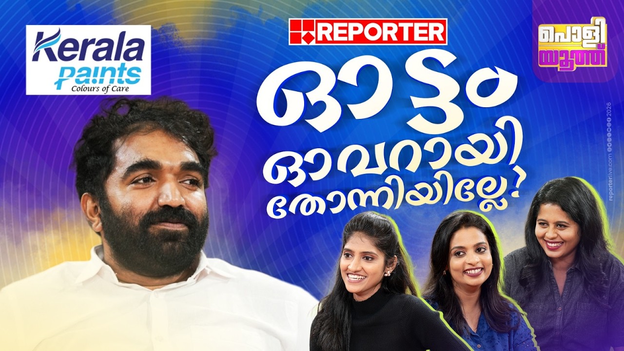 ഓട്ടം ഓവറായി തോന്നിയില്ലേ? |  Chandy Oommen | Congress | Poli Youth