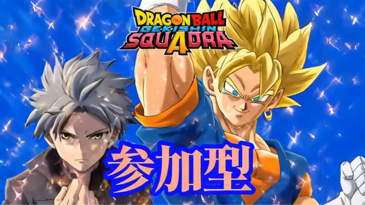 みんなで暴れるゲキスク [ドラゴンボールゲキシンスクアドラ] 参加型