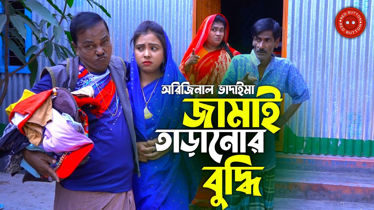 অরিজিনাল ভাদাইমা আসান আলি | জামাই তাড়ানোর বুদ্ধি | Jamai Taranor Buddhi | Original Vadaima Koutuk