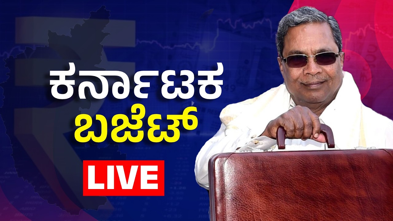Karnataka Budget‌ Live | ಸಿದ್ದರಾಮಯ್ಯ 17ನೇ ಬಜೆಟ್‌ | ಹೊಸ ಯೋಜನೆ ಏನು? ರೈತರಿಗೆ ಬಂಪರ್?