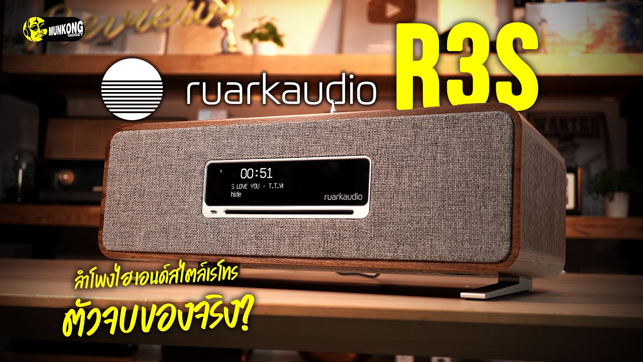 Ruark Audio R3S - ลำโพงไฮเอนด์ ตัวจบของจริง?