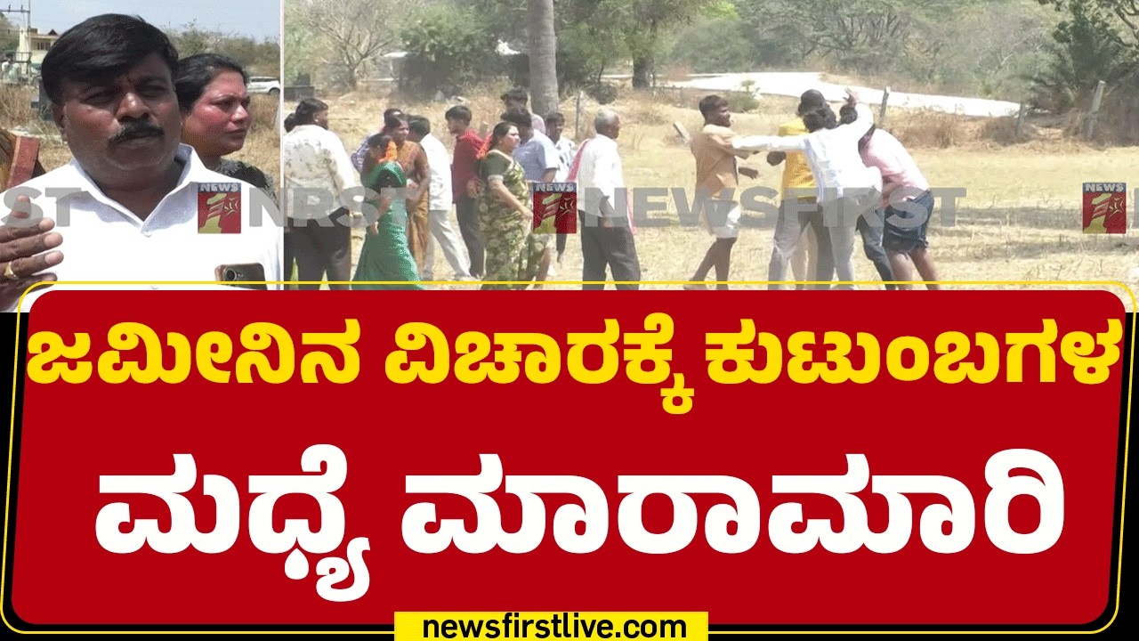 Land Issue Incident : ಹೊಲದಲ್ಲೇ ಪರಸ್ಪರ ಬಡಿದಾಡಿಕೊಂಡ ಎರಡು ಕುಟುಂಬ | Mahanthalingapura |@newsfirstkannada