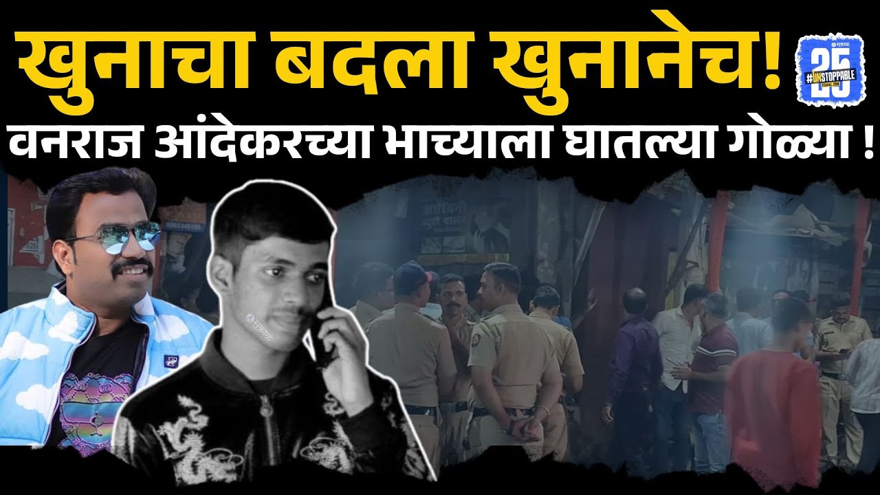 Vanraj Andekar| गणेश विसर्जनाच्या पूर्वसंध्येला गॅंगवॉर, Govind Komkar ला संपवलं | Pune News | sakal