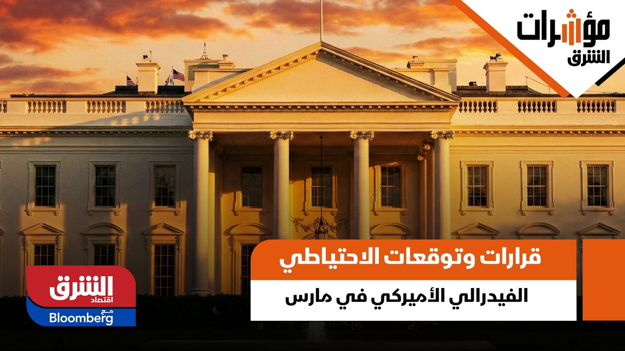 Решения и ожидания Федеральной резервной системы США в марте - индикаторы Al Sharq