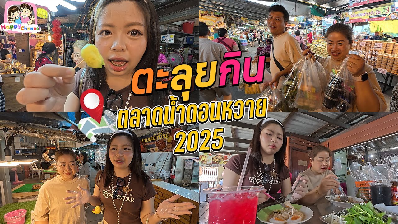 ตะลุยกิน ตลาดน้ำดอนหวาย 2025 อัพเดทมีอะไรบ้างมาดูกันค่ะ Happy Channel