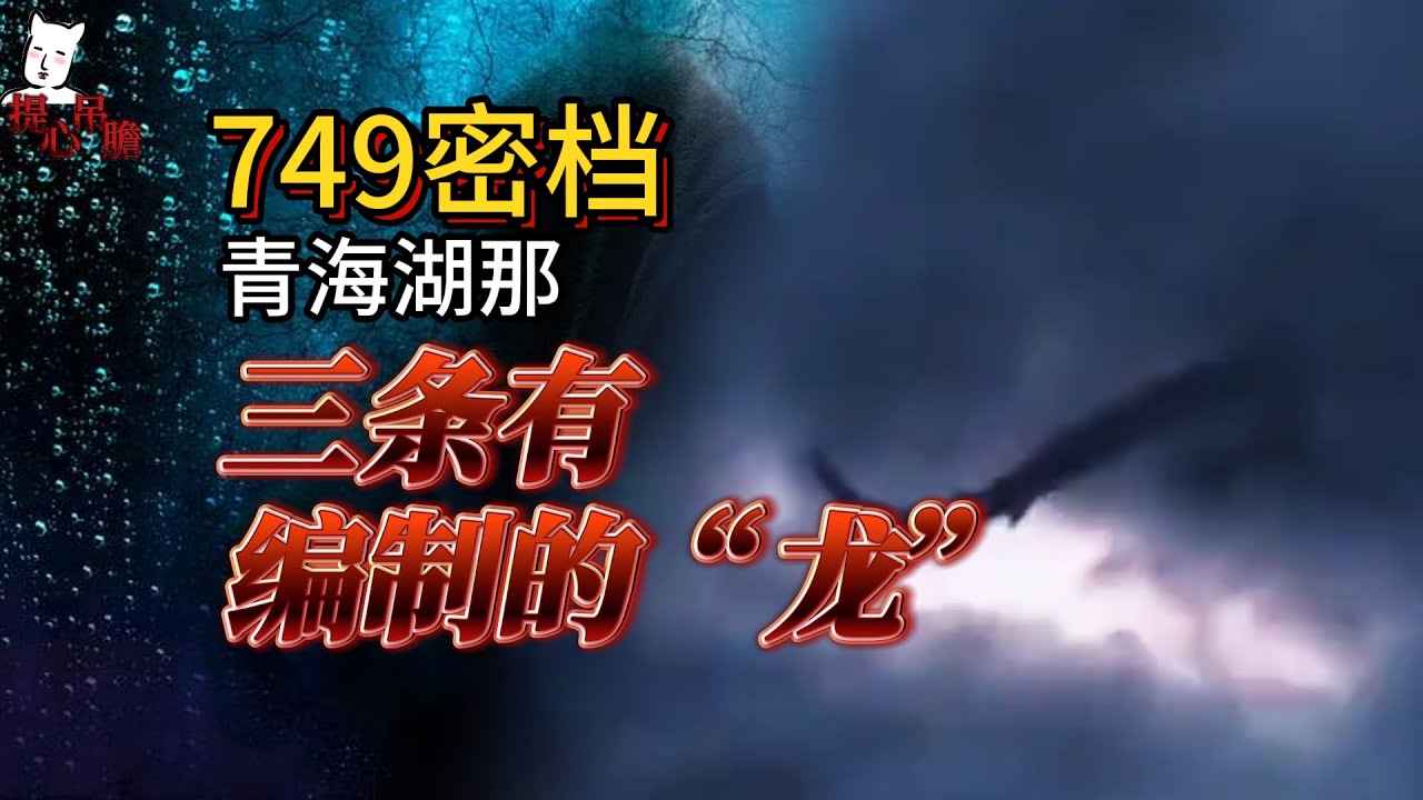 749局密檔：青海湖有三條有編制的龍，關乎國運的崑崙山祕密。