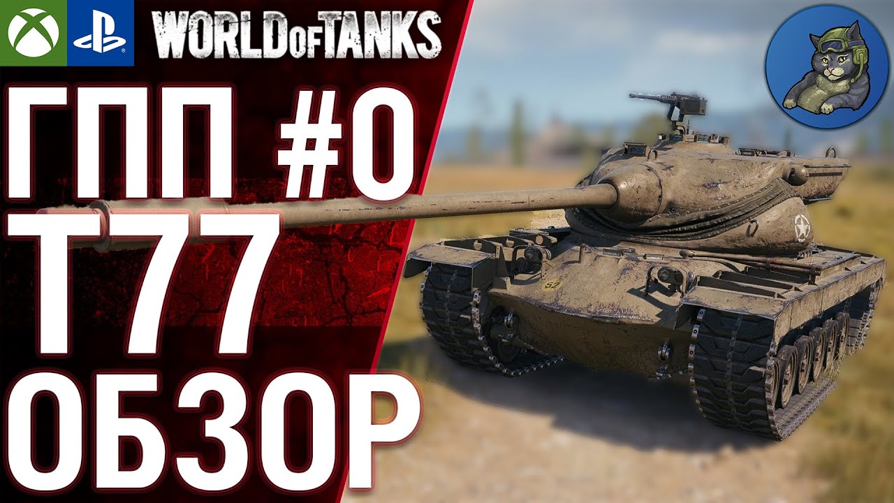 T77 - Гайд по прему. ГПП #0 WoT Console