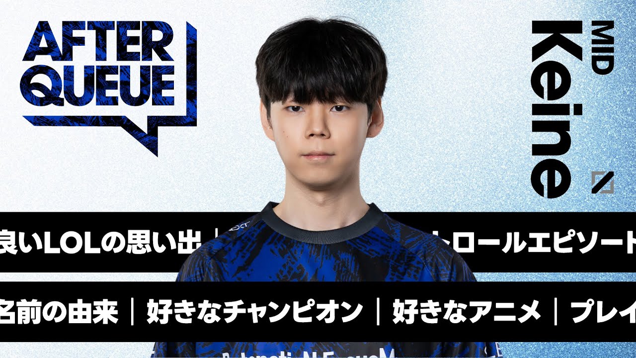 AFTER QUEUE - 「勝つまでやめない」ソロキューモンスターのKeineはいったいどんなプレイヤー??【LoL/インタビュー】