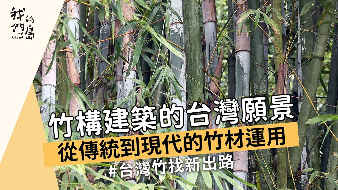 【台灣竹產業】竹構建築的台灣願景｜從傳統到現代的竹材運用(我們的島 1183集 2022-12-05)