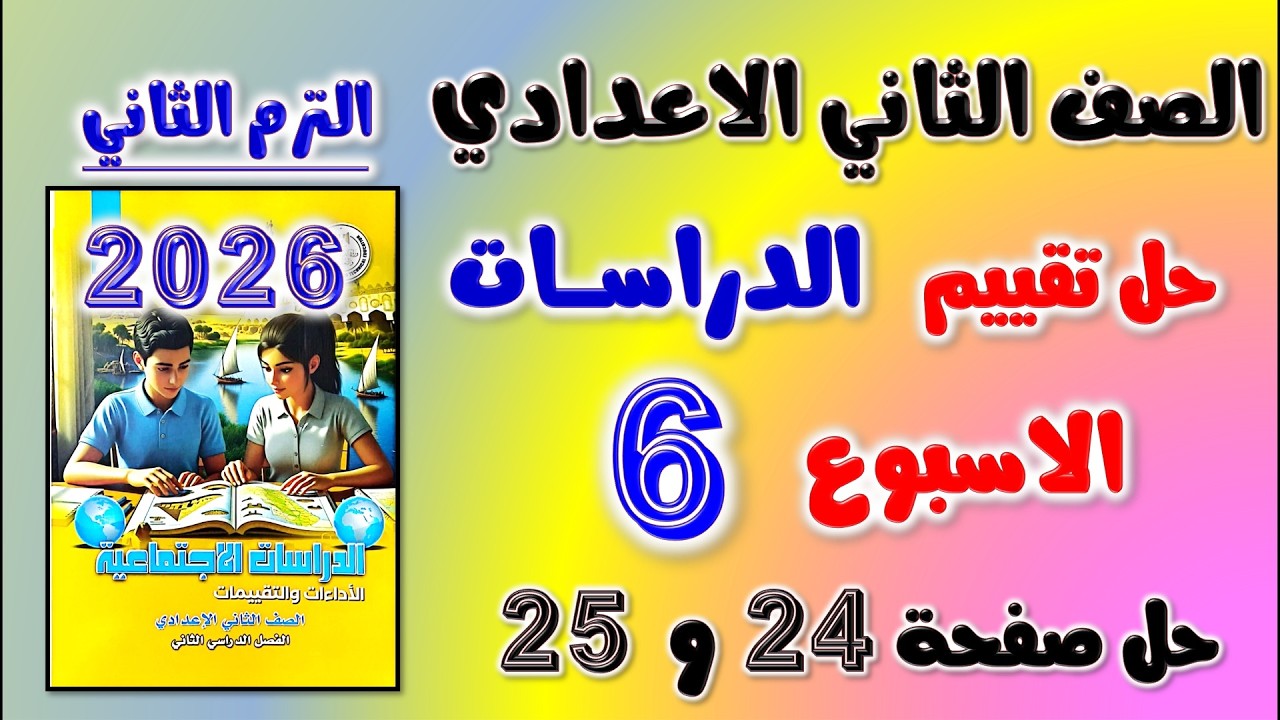 حل كتاب التقييمات صفحه 24 و 25 التقييم السادس دراسات تانيه اعدادي تقييم الاسبوع الصف الثاني الاعدادي