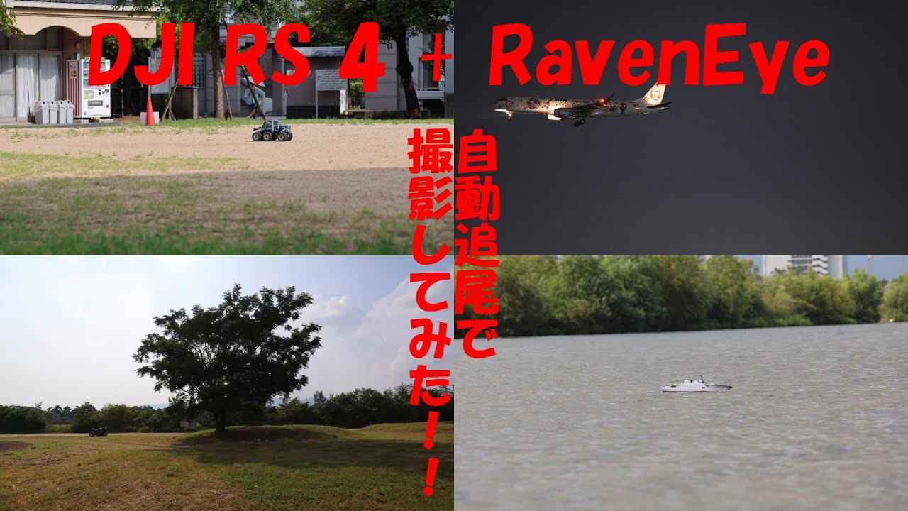 DJI RS 4 + RavenEye　自動追尾で撮影してみた！！