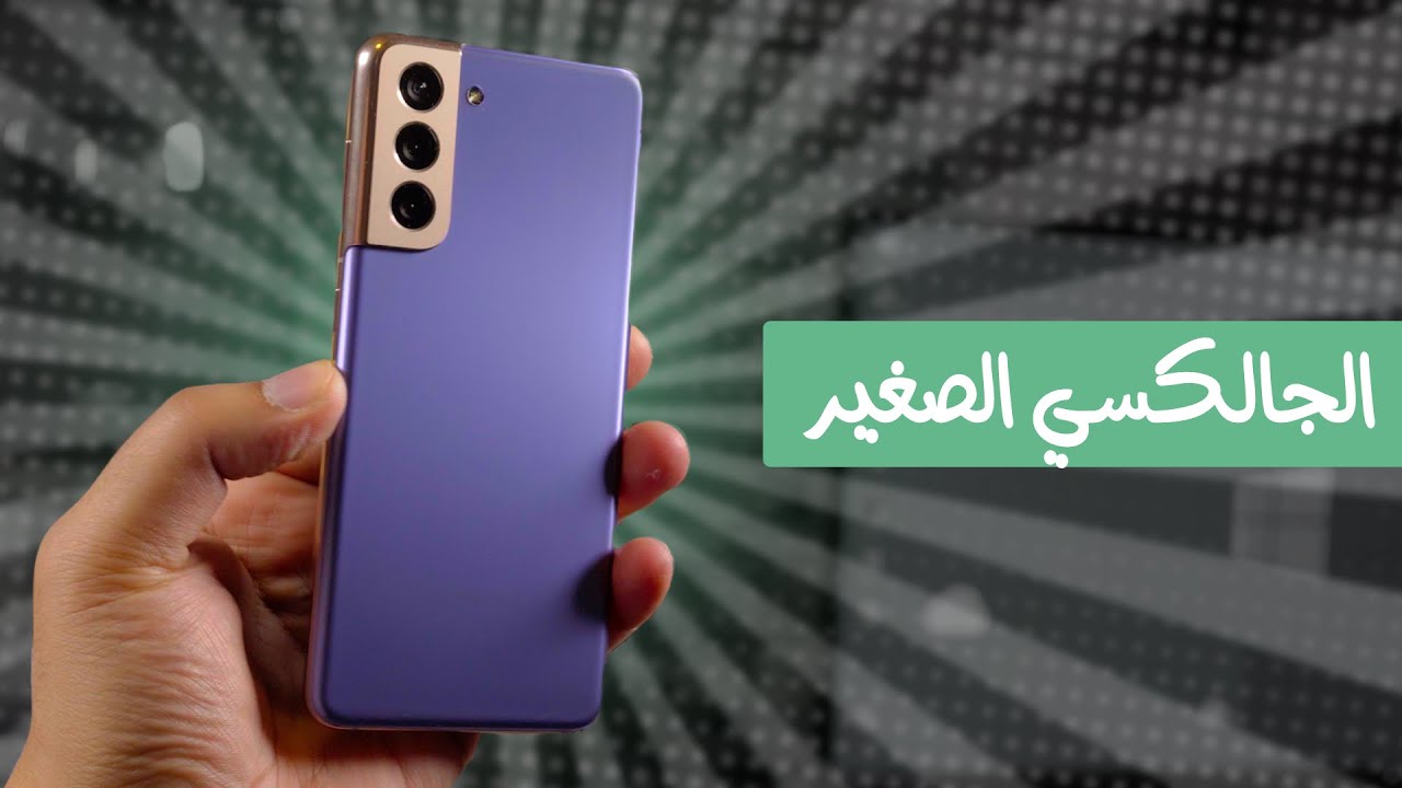 تجربتي للهاتف Galaxy S21