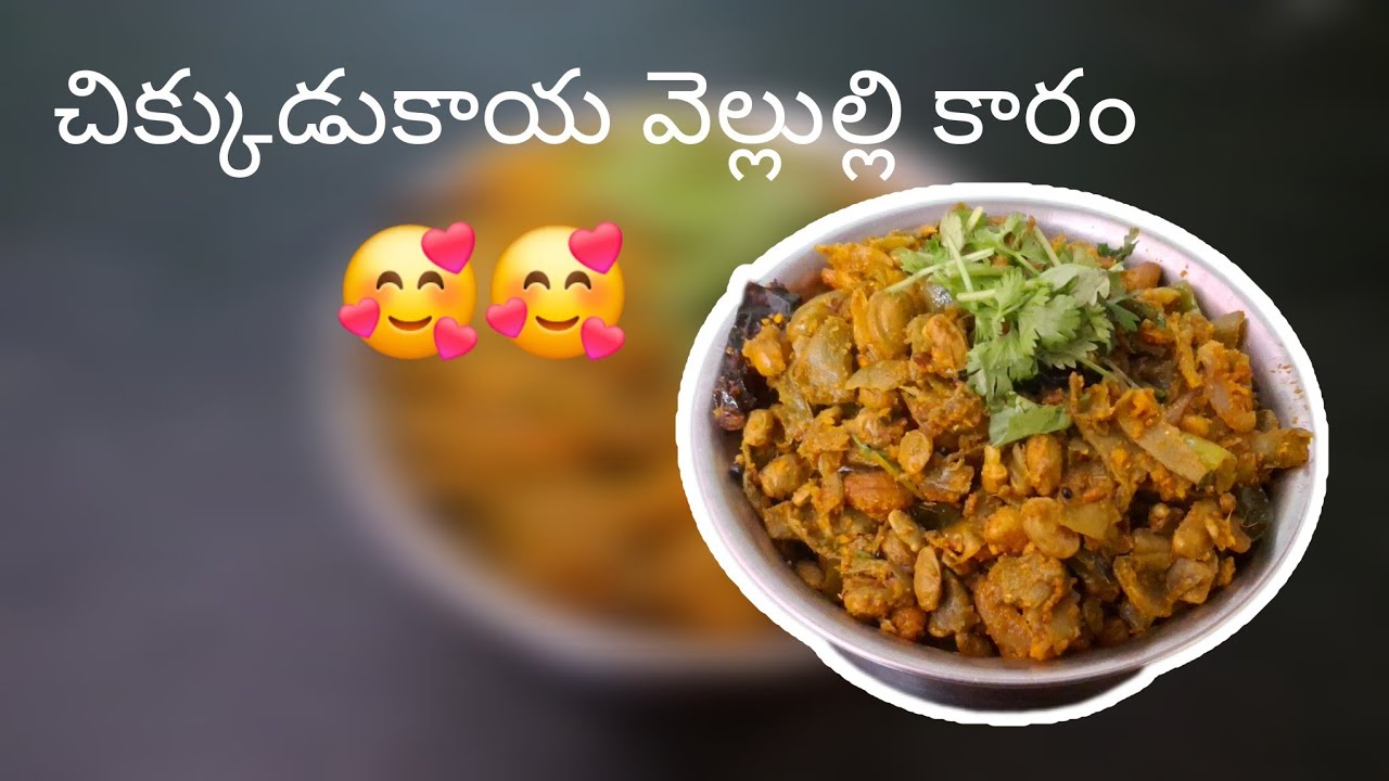 చిక్కుడుకాయ వెండి కొబ్బరి వెల్లుల్లి కారం
