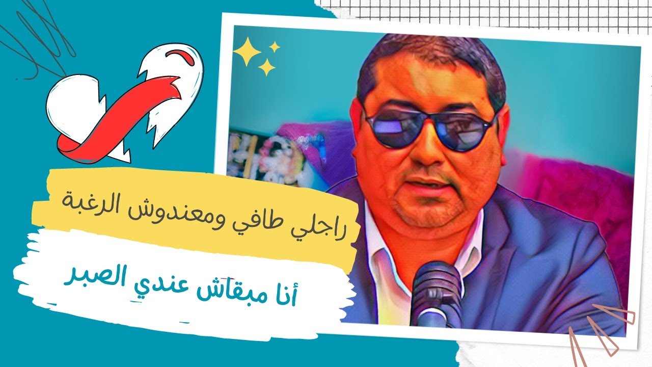 متصلـة : راجلي طافي معندوش الرغبة وأنا مبقيتش قادرة نصبر معاه .. | mamoun moubark dribi
