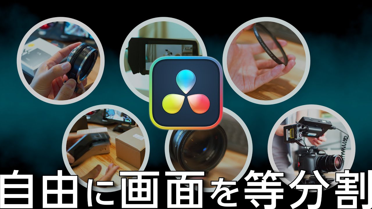 自由に画面を等分割（ビデオコラージュ利用版）/DaVinciのスキマVol.61