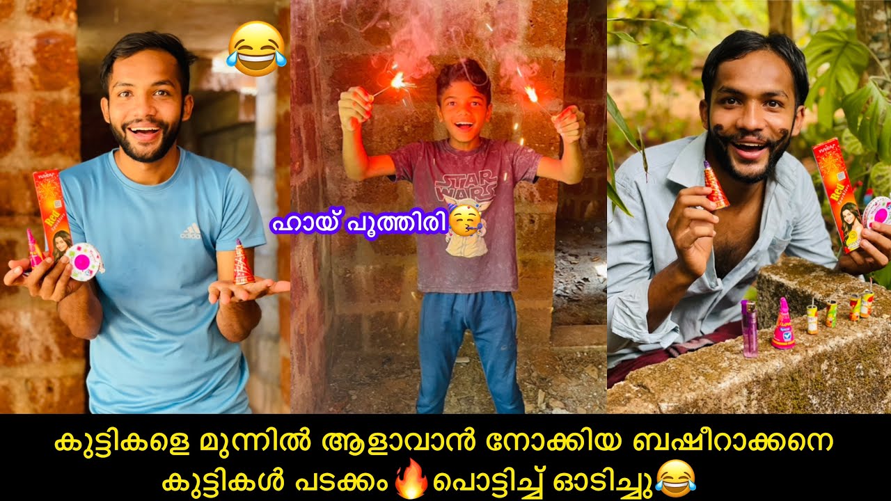 കുട്ടികളെ മുന്നിൽ ആളാവാൻ നോക്കിയ ബഷീറാക്കനെ കുട്ടികൾ പടക്കം🔥പൊട്ടിച്ച് ഓടിച്ചു😂പൂത്തിരി💥