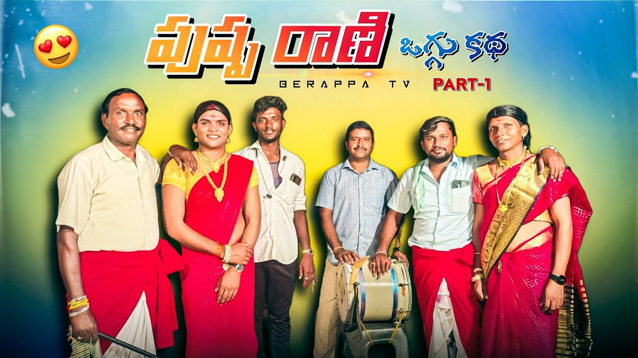 //పుష్పరాణి ఒగ్గు కథ పార్ట్ -1😍//Amaragonda bikshapathi cell:9989548024#oggukathalu #vengala hemanth