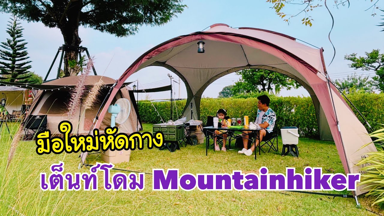 Nicha Story 3 | EP.126 : มือใหม่หัดกาง เต็นท์โดม Mountainhiker
