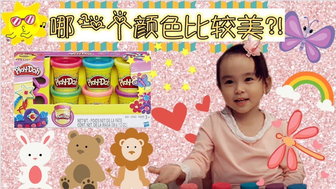 【玩具開箱ToyReview#1】 Play-Doh Sparkle Compound Collection 6種顏色培乐多 搞笑頭髮 寶貝任務 驚喜獎勵 親子互動【Swen Movie】