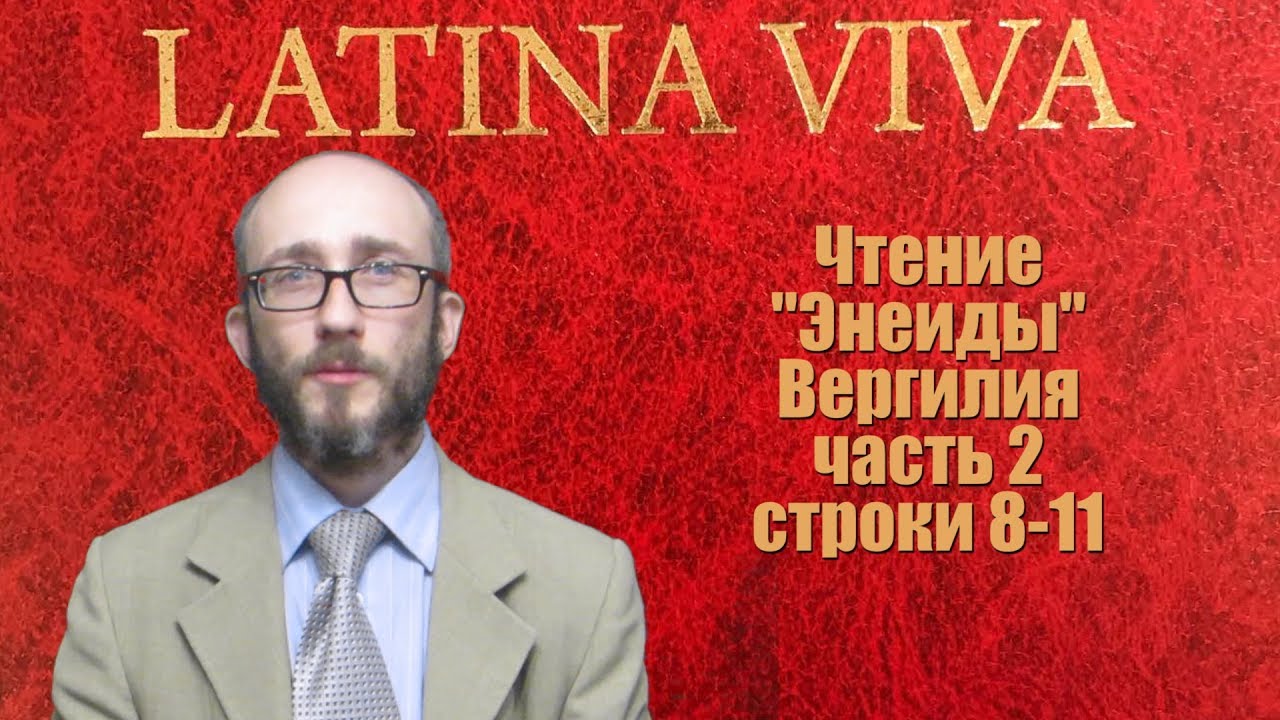 Чтение римских авторов. 