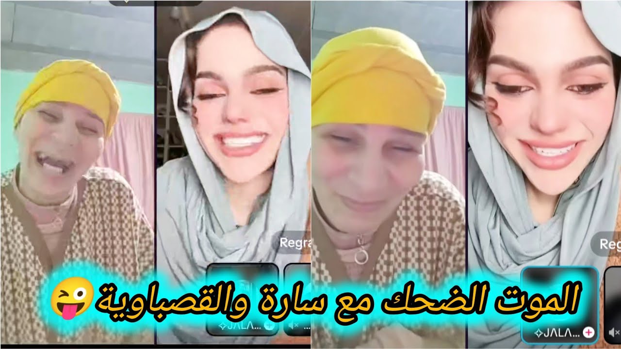 لايف ناشط مع القصباوية وسارة رݣراݣي وأخيرا رجعات الضحكة لسارة من بعد الاكتئاب😍#اكسبلور 