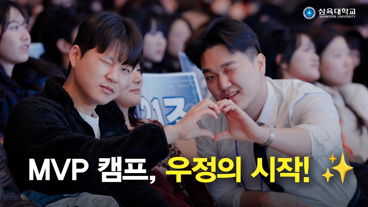 텐션 폭발🔥 삼육대 26학번 MVP 캠프 1차 스케치 영상