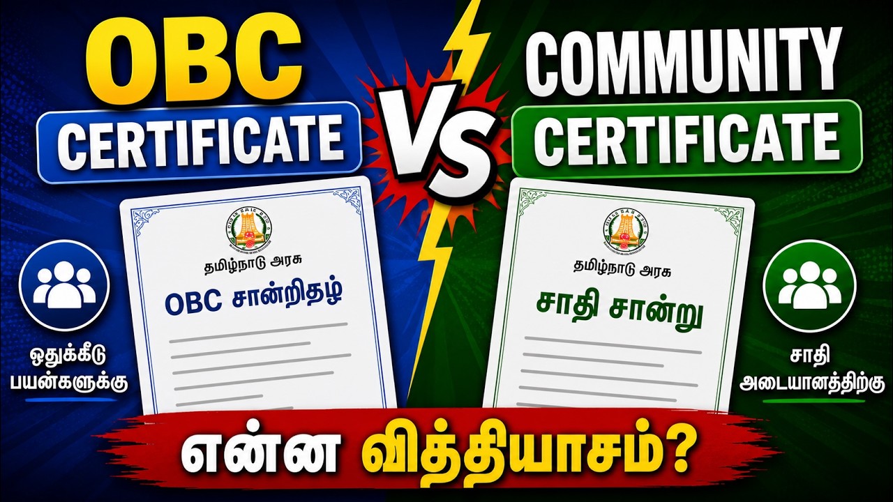 🔥OBC Certificate vs Community Certificate | என்ன வித்தியாசம்? முழு விளக்கம் 2026 Tamil