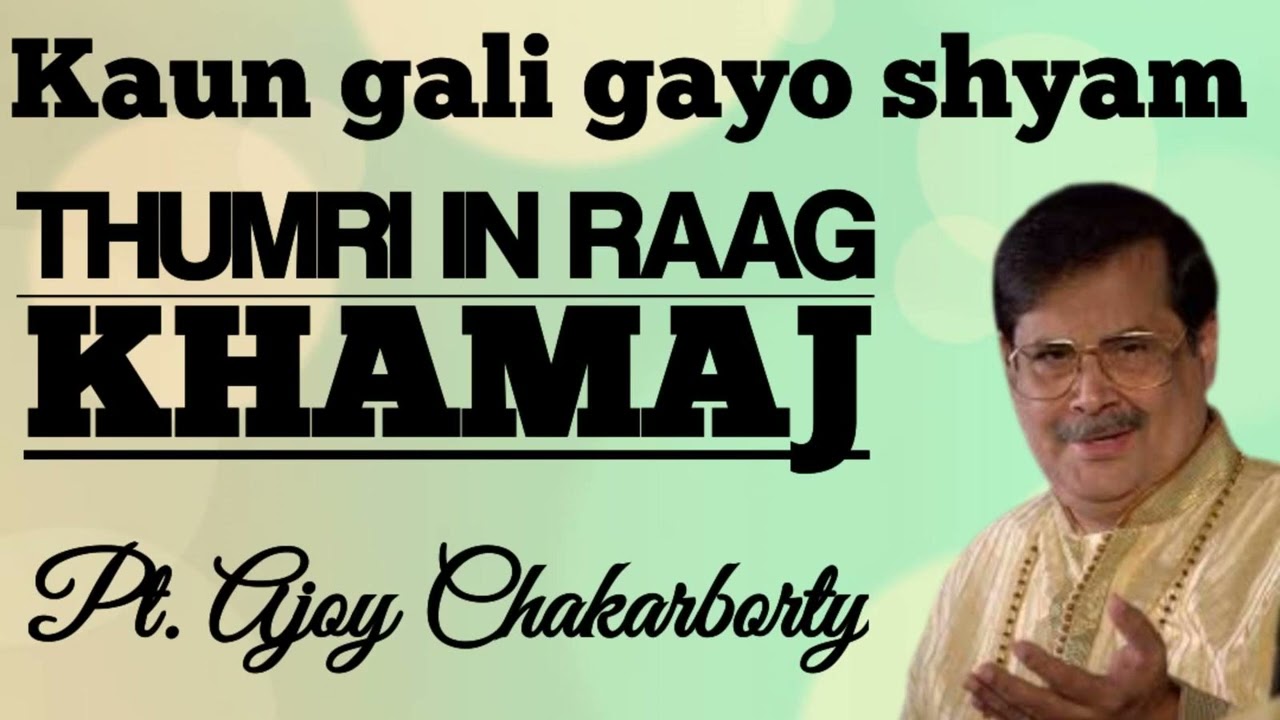 Khamaj Thumri - Pt. Ajoy Chakarborty II Kaun gali gayo shyam II ख़माज ठुमरी - पं अजोय चक्रवर्ती II