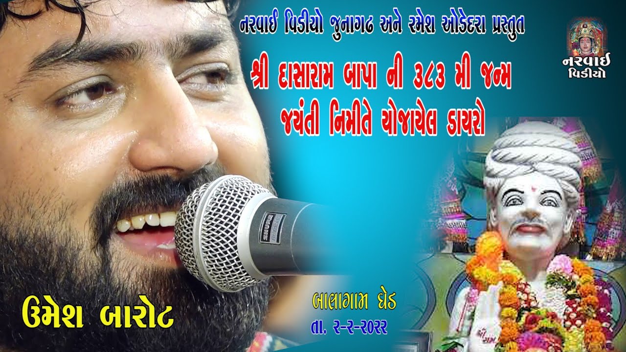 દાસારામ તમારૂ‌ સપનું પુરુ કરછે :: બાલાગામ ડાયરો . કલાકાર. ઉમેશ બારોટ