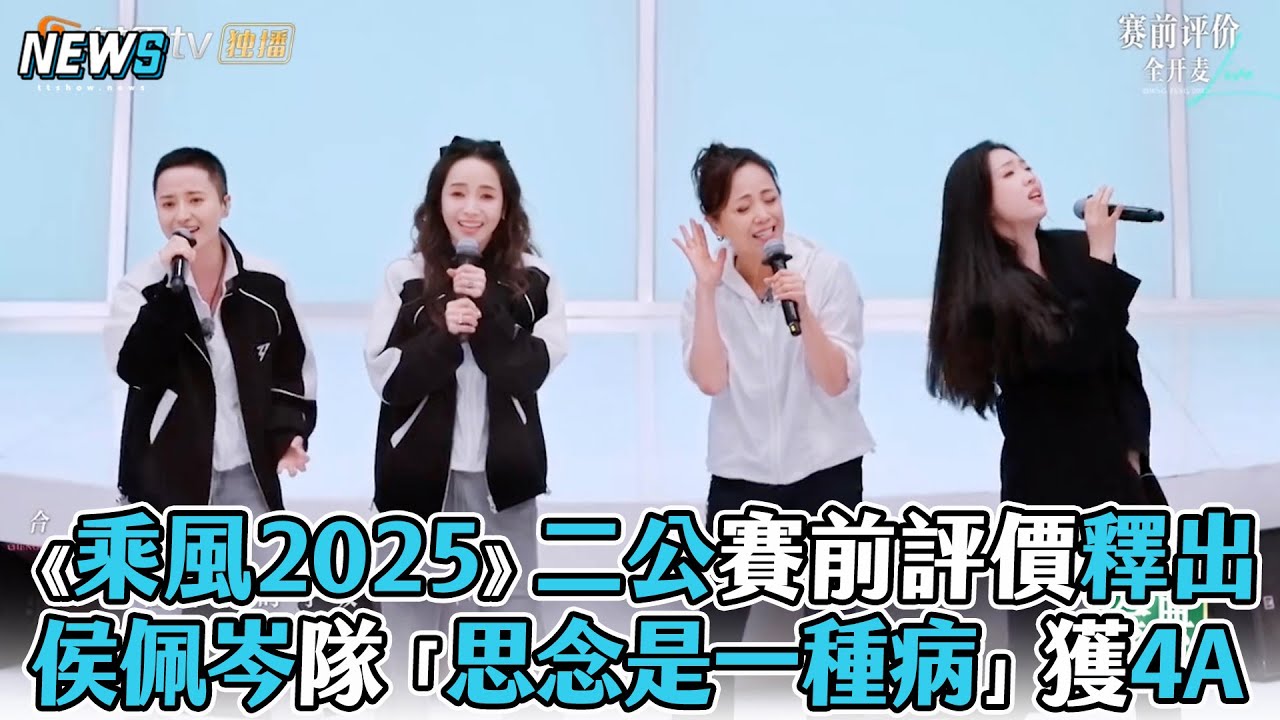 【乘風2025】侯佩岑隊「思念是一種病」獲4A 二公賽前評價釋出
