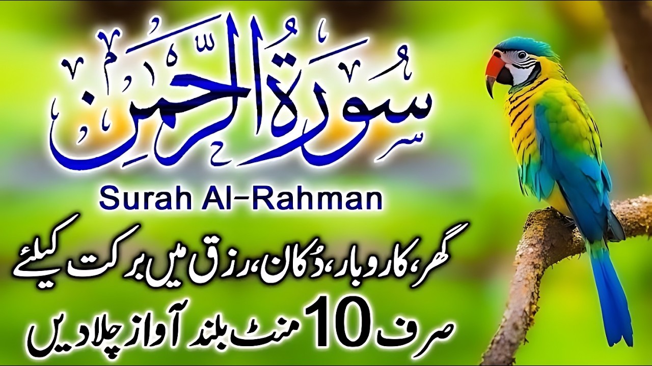 Beautiful recitation surah rahman || Rahman surah