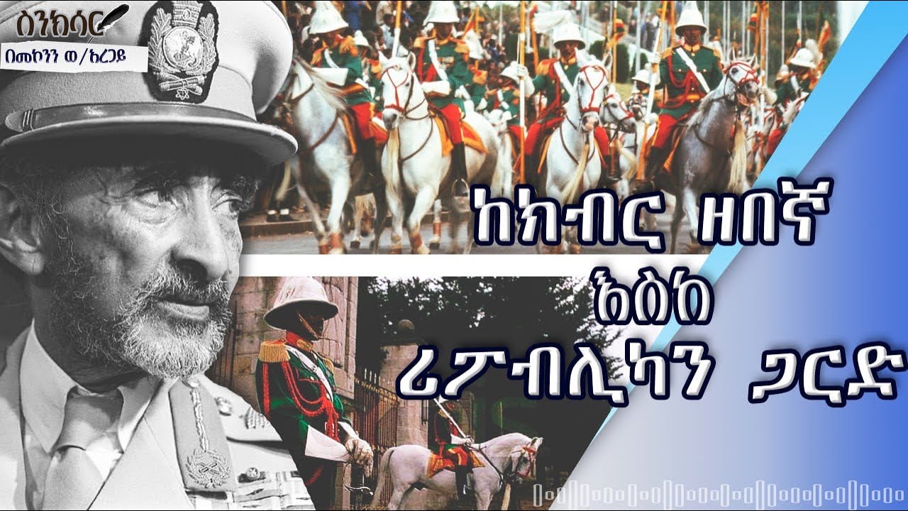 ከክብር ዘበኛ እስከ ሪፓብሊካን ጋርድ | ድንቅ ታሪክ_በመኮንን ወ/አረጋይ