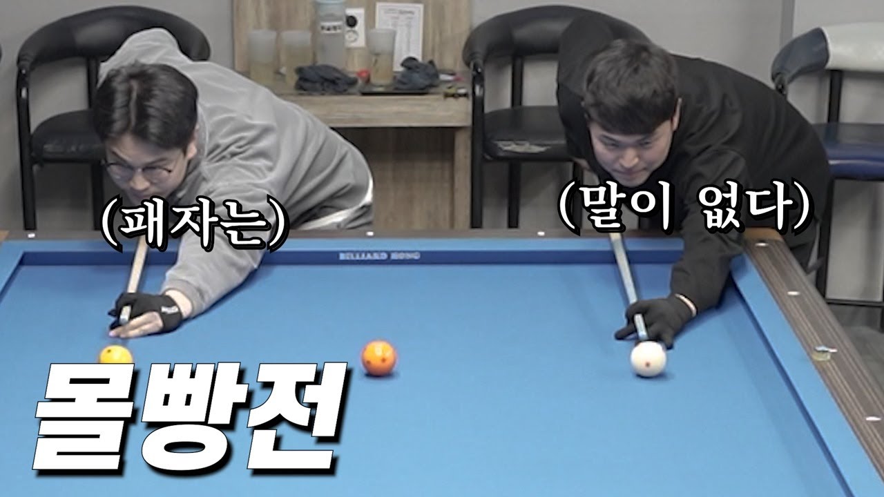 당구 한 게임에 13만원을 태우는 세계관