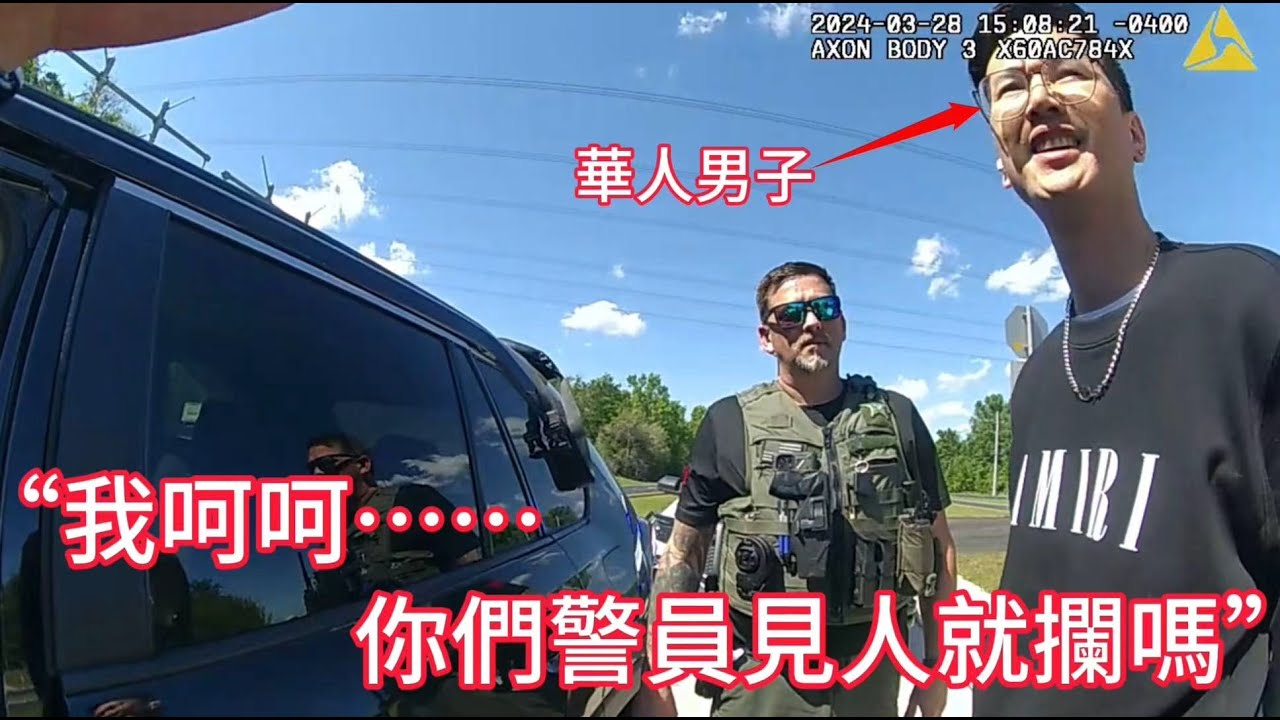 前一秒華人男子堅稱被非法攔停，後一秒警員發現驚天陰謀！