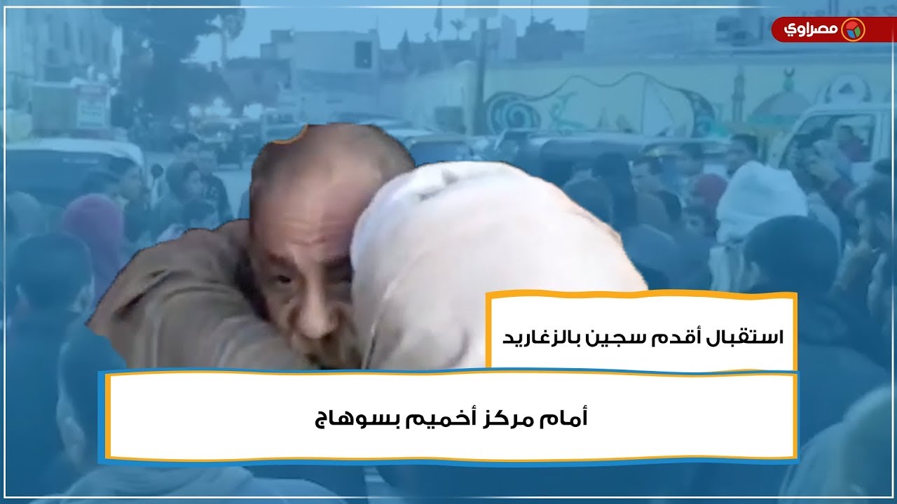 استقبال أقدم سجين بالزغاريد أمام مركز أخميم بسوهاج