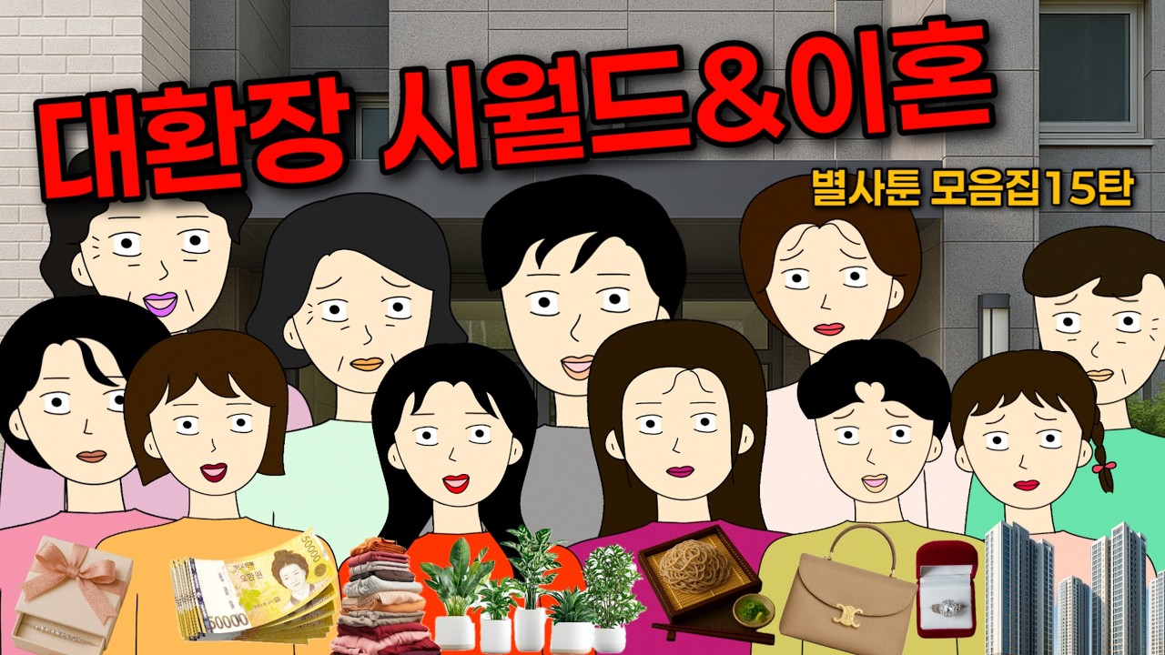🧨고혈압 죄송함다...홧병나는 별별 사연들 💀 시월드 이혼 불효 친정 며느리 사연모음 15탄