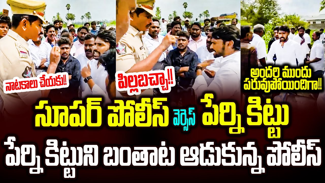 పోలీస్ దెబ్బకి ఏడుస్తూ వెళ్లిపోయిన పేర్ని కిట్టు..?Perni Kittu VS Police | Perni Kittu| Cloud Media